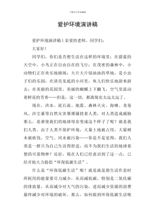 爱护环境演讲稿