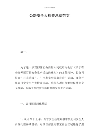 公路安全大检查总结范文