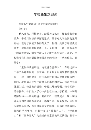 学校新生欢迎词