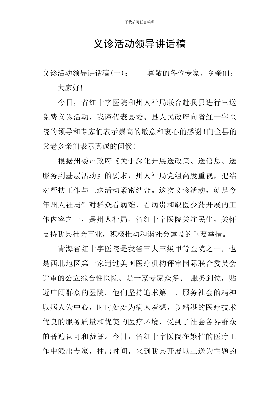 义诊活动领导讲话稿_第1页