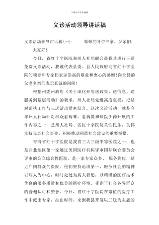 义诊活动领导讲话稿