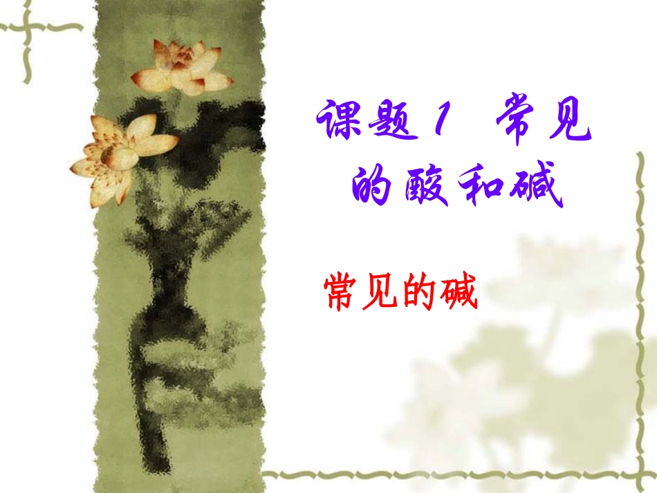 《常见的酸和碱》PPT课件(2)_第1页