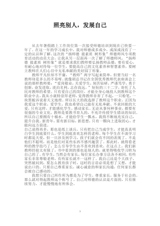 照亮别人，发展自己