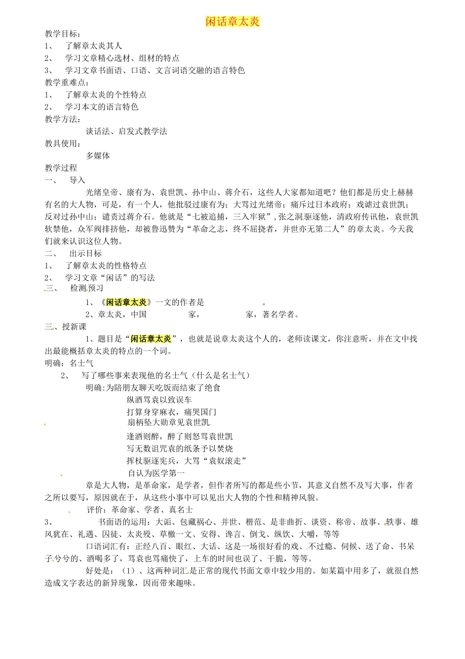 浙江省嵊州市城关中学七年级语文《闲话章太炎2》教案 北师大版_第1页