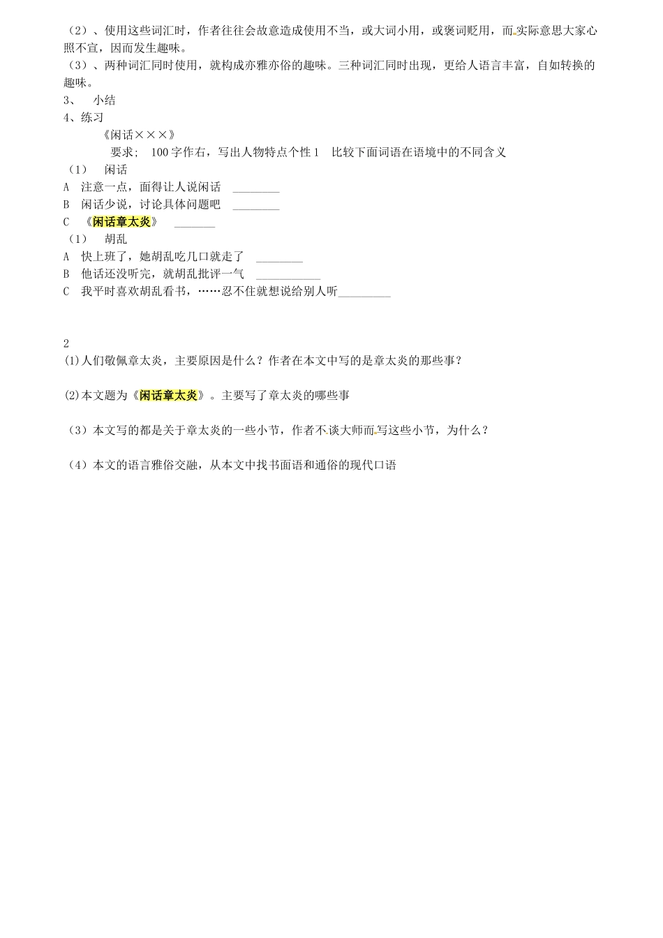 浙江省嵊州市城关中学七年级语文《闲话章太炎2》教案 北师大版_第2页