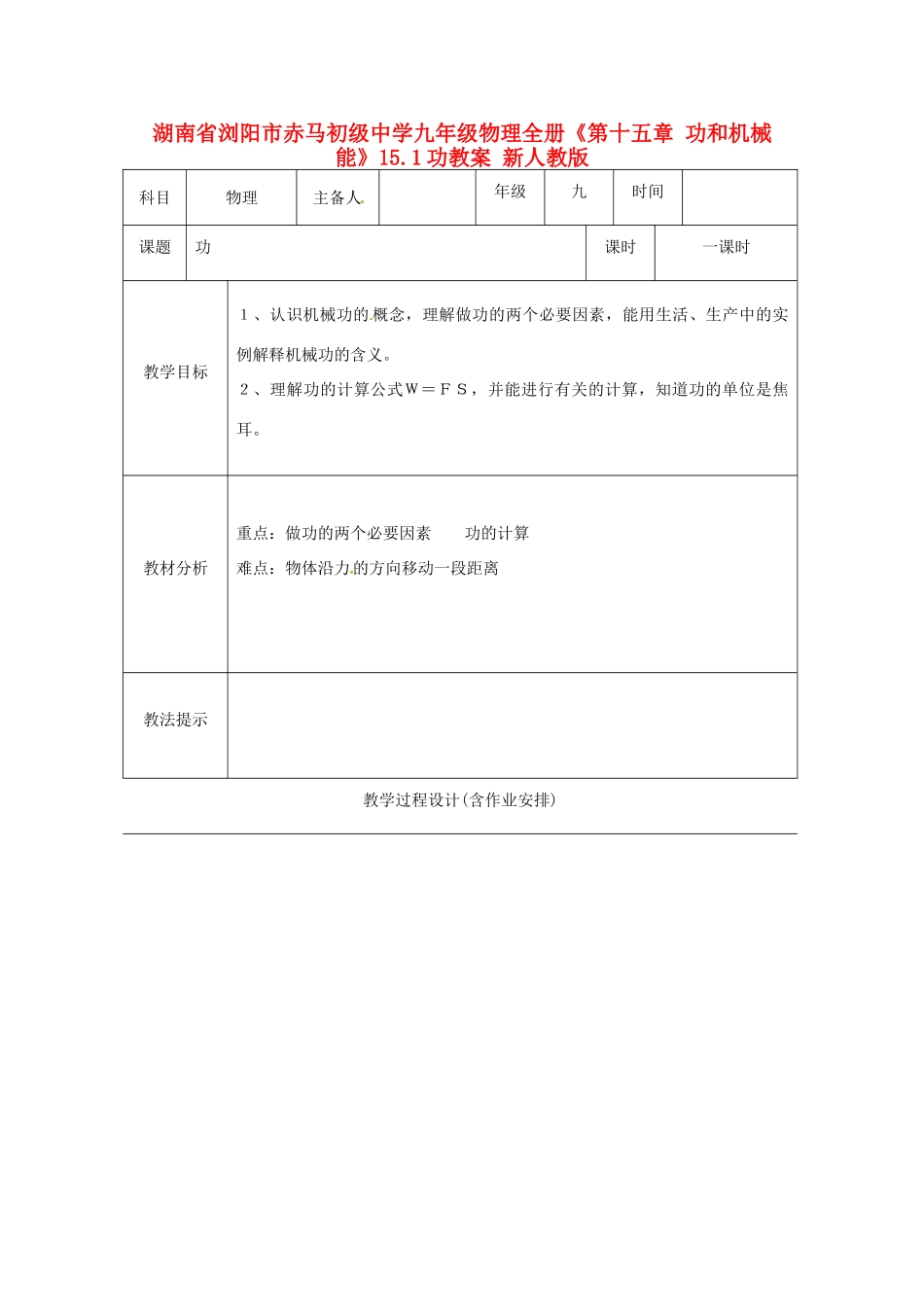 湖南省浏阳市赤马初级中学九年级物理全册《第十五章 功和机械能》15.1功教案 新人教版_第1页