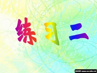 2013北师大版数学一下练习二