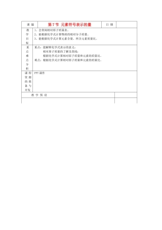 浙江省上虞市竺可桢中学八年级科学下册 《1.7元素符号表示的量》教案 浙教版