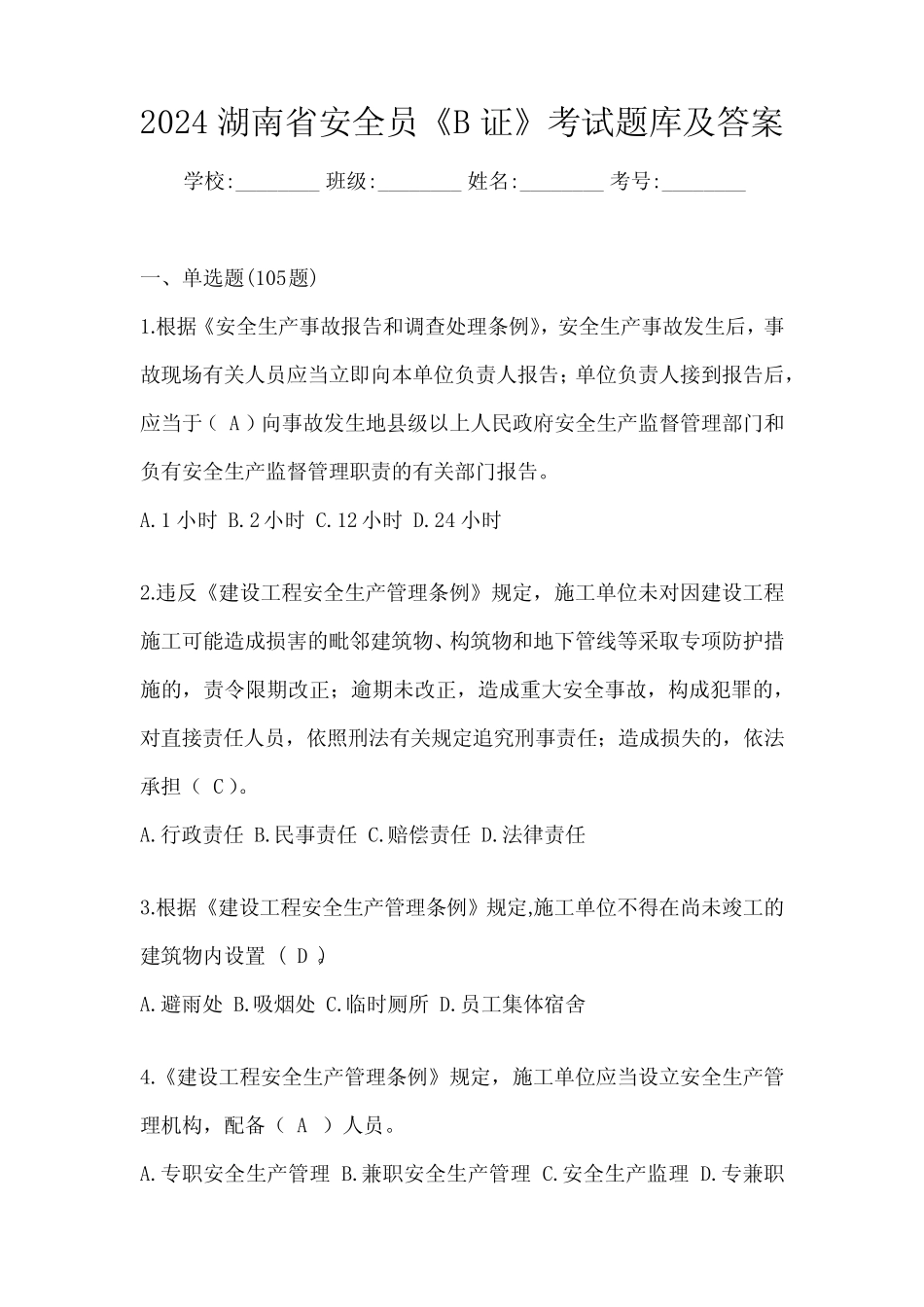 2024湖南省安全员《B证》考试题库及答案 _第1页