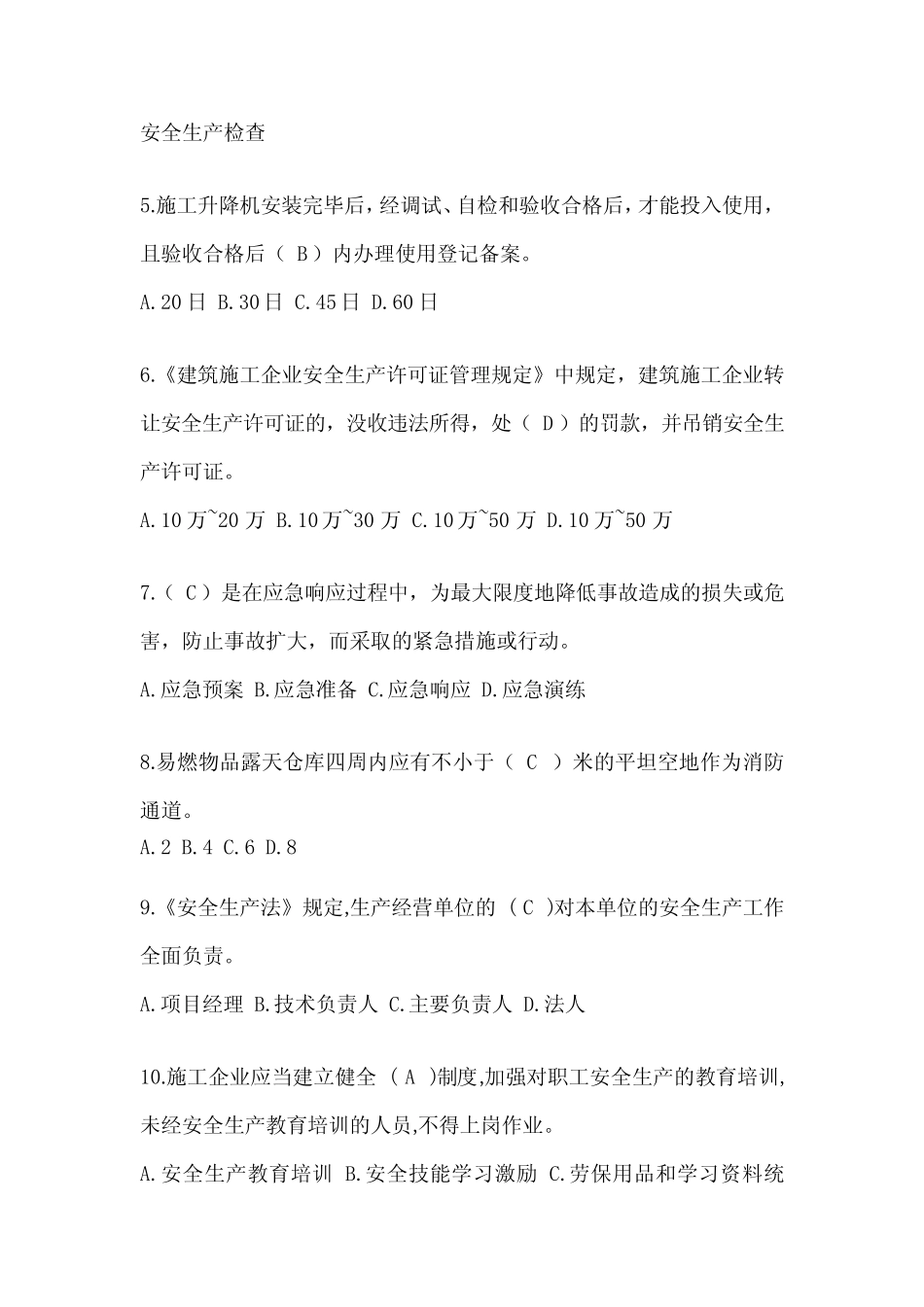 2024湖南省安全员《B证》考试题库及答案 _第2页