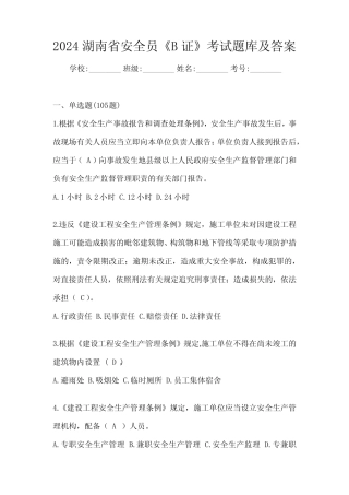 2024湖南省安全员《B证》考试题库及答案 