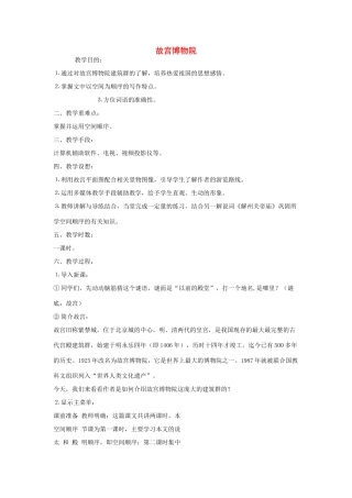 山东省广饶县花官镇中心初中八年级语文上册 故宫博物院教案 新人教版