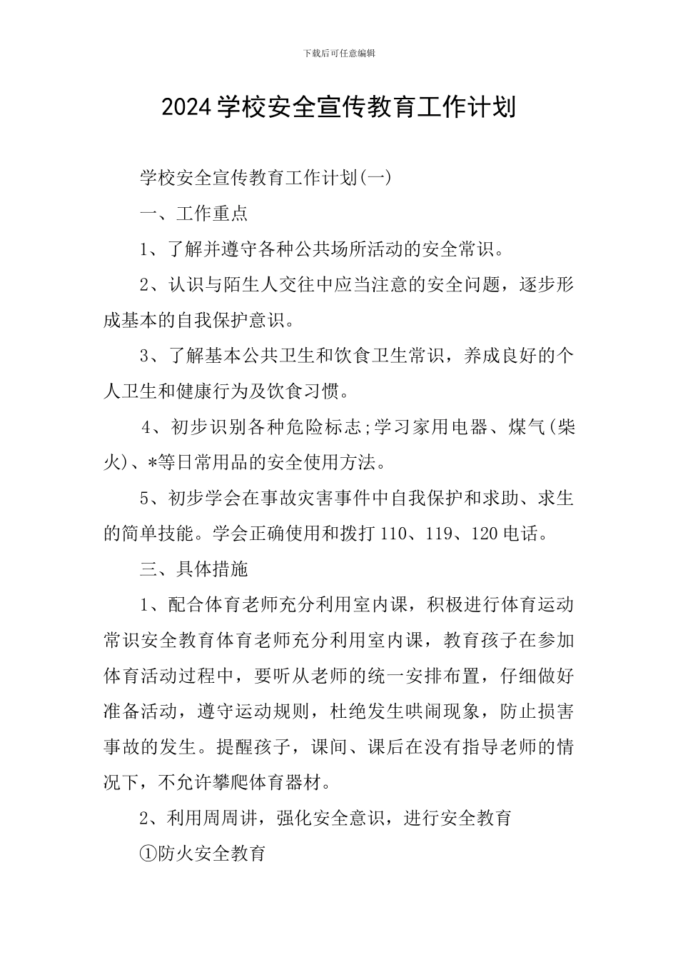 2024学校安全宣传教育工作计划_第1页