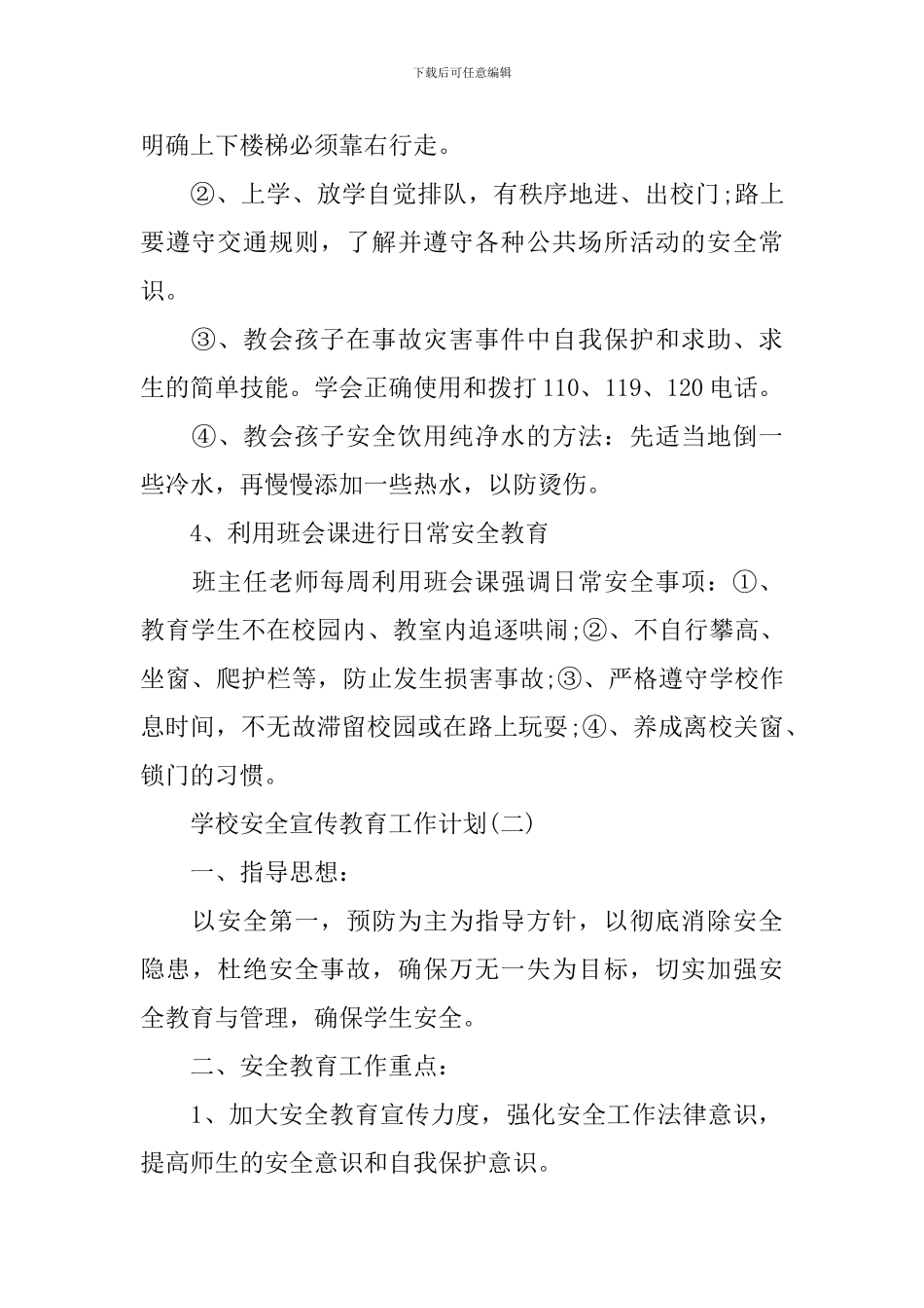 2024学校安全宣传教育工作计划_第3页