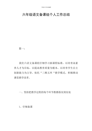 六年级语文备课组个人工作总结
