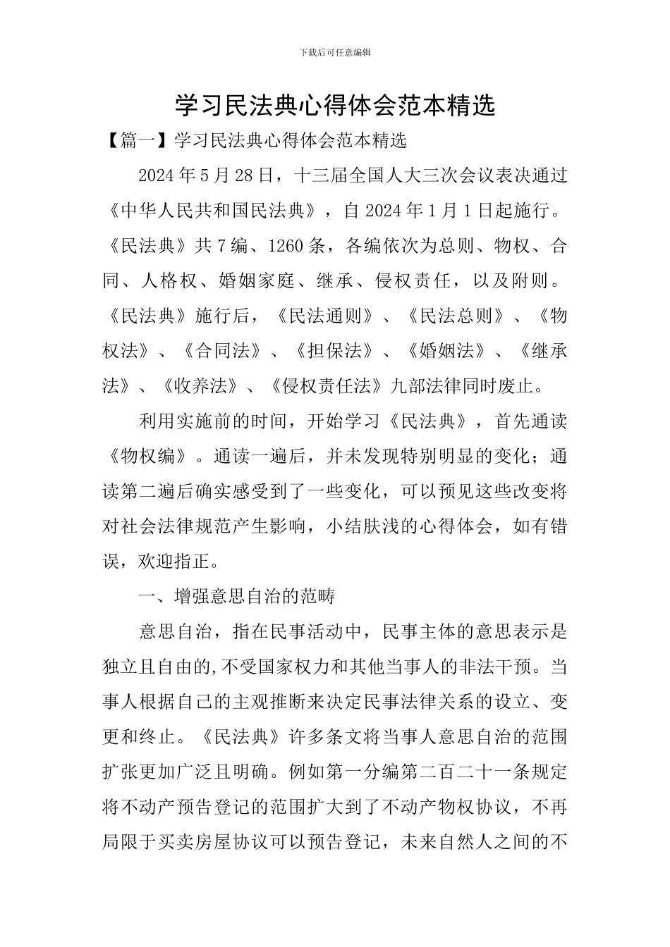 学习民法典心得体会范本精选_第1页