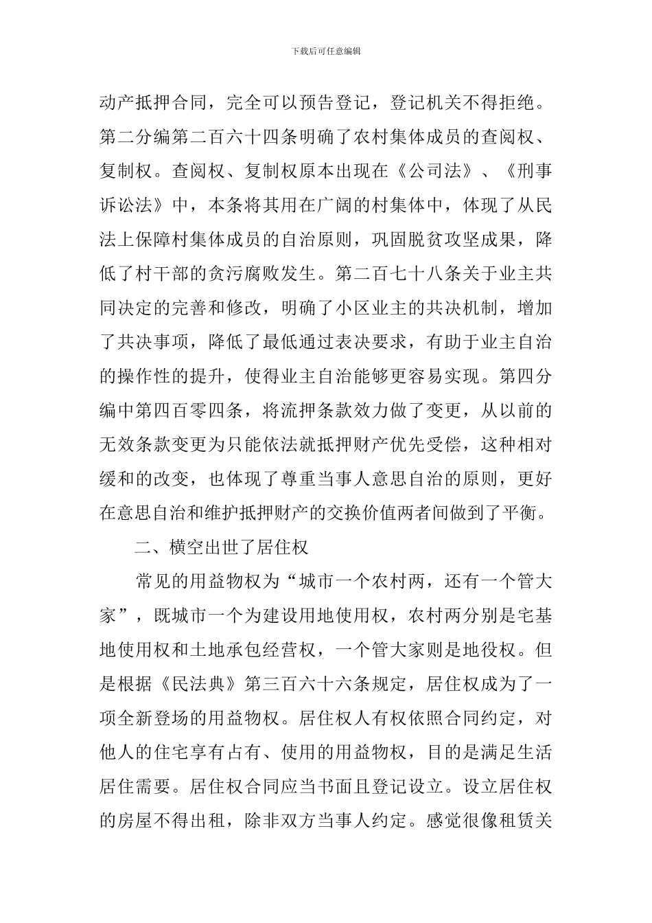 学习民法典心得体会范本精选_第2页