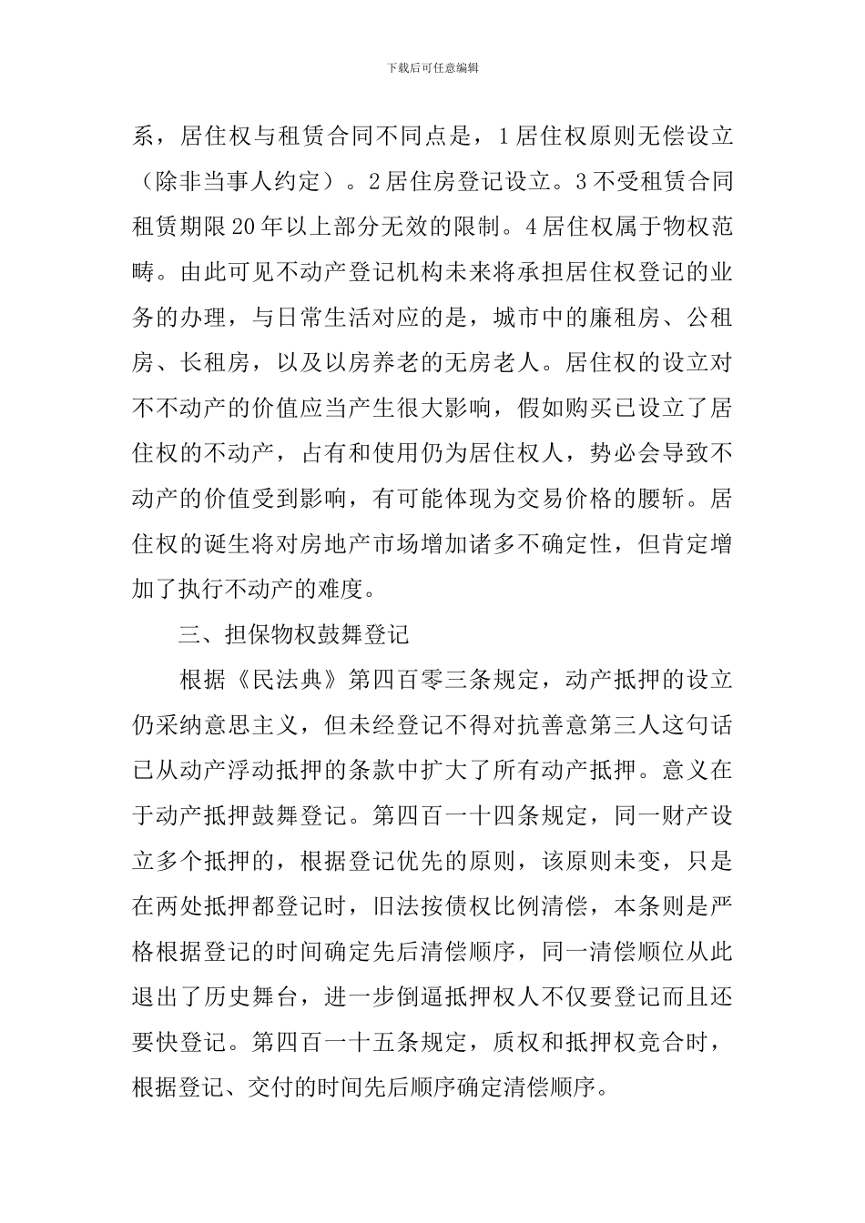 学习民法典心得体会范本精选_第3页