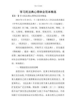学习民法典心得体会范本精选
