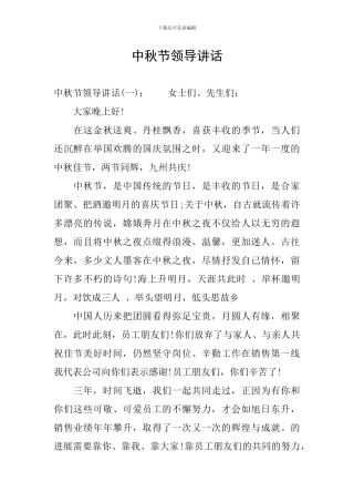 中秋节领导讲话