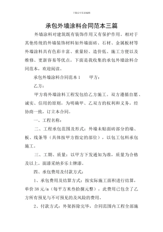 承包外墙涂料合同范本三篇
