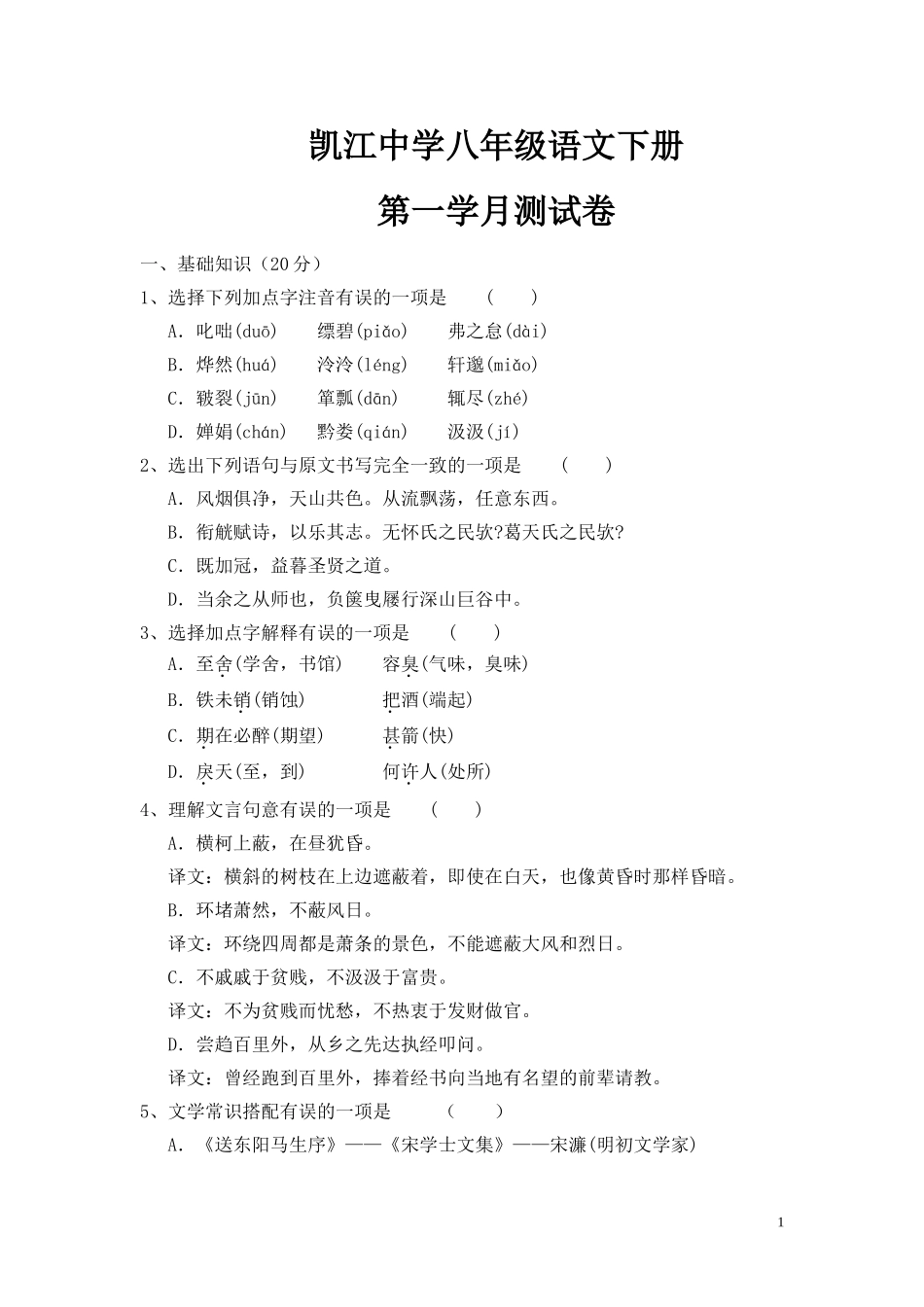八年级语文第一学月考试题_第1页