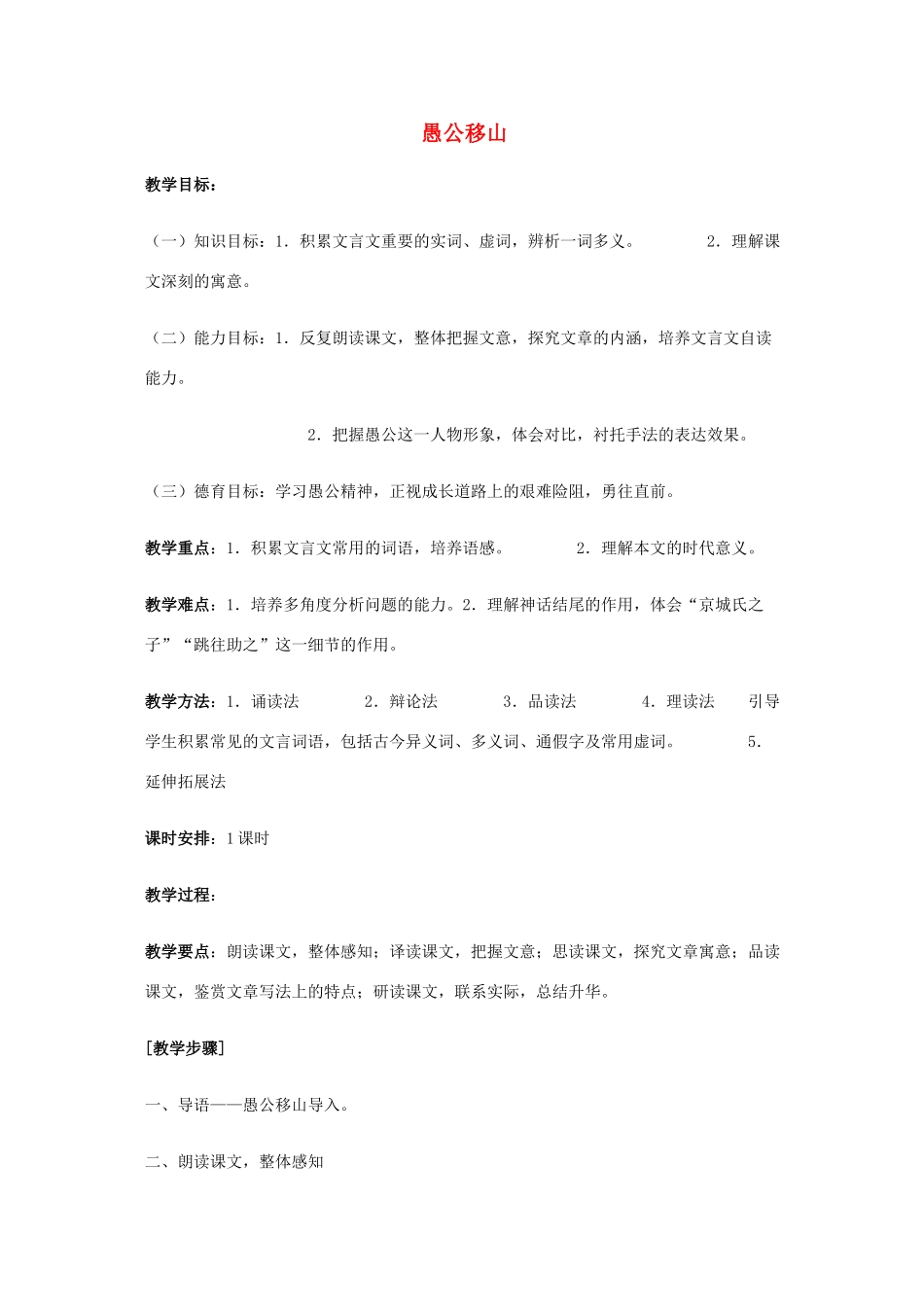 秋九年级语文上册 第六单元 第21课《愚公移山》教案 语文版-语文版初中九年级上册语文教案_第1页