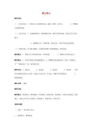 秋九年级语文上册 第六单元 第21课《愚公移山》教案 语文版-语文版初中九年级上册语文教案