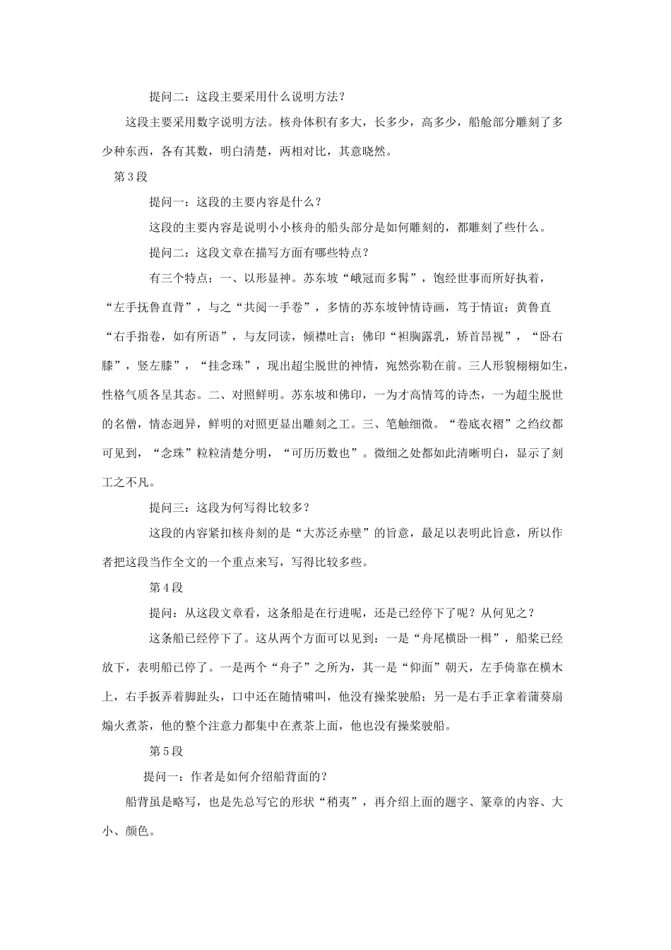 山东省泰安市新泰天宝二中八年级语文上册 23 核舟记教案 新人教版_第3页