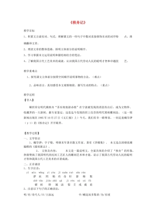 山东省泰安市新泰天宝二中八年级语文上册 23 核舟记教案 新人教版
