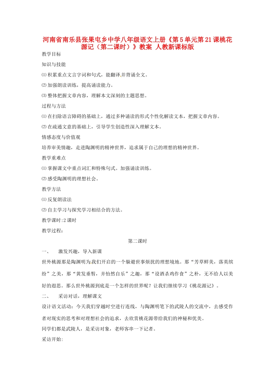 河南省南乐县张果屯乡中学八年级语文上册《第5单元第21课桃花源记（第二课时）》教案 人教新课标版_第1页