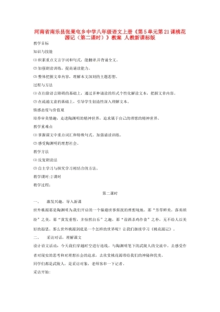 河南省南乐县张果屯乡中学八年级语文上册《第5单元第21课桃花源记（第二课时）》教案 人教新课标版