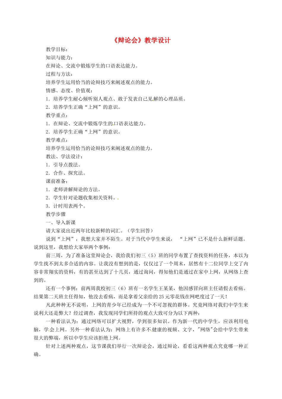 甘肃省天水市八年级语文上册 第三单元《辩论会》说课稿及教案 北师大版-北师大版初中八年级上册语文教案_第1页