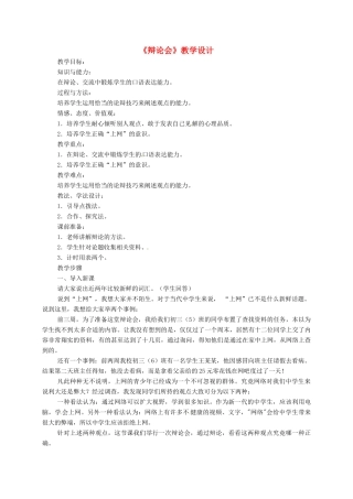 甘肃省天水市八年级语文上册 第三单元《辩论会》说课稿及教案 北师大版-北师大版初中八年级上册语文教案
