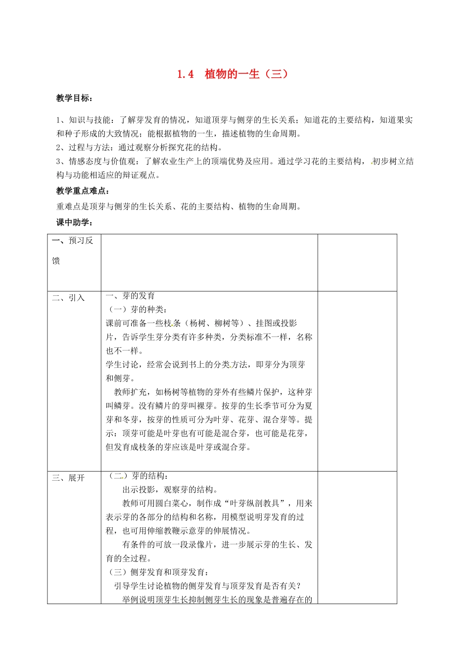 浙江省湖州市长兴县七年级科学下册 第1章 代代相传的生命 1.4 植物的一生教案3 （新版）浙教版-（新版）浙教版初中七年级下册自然科学教案_第1页