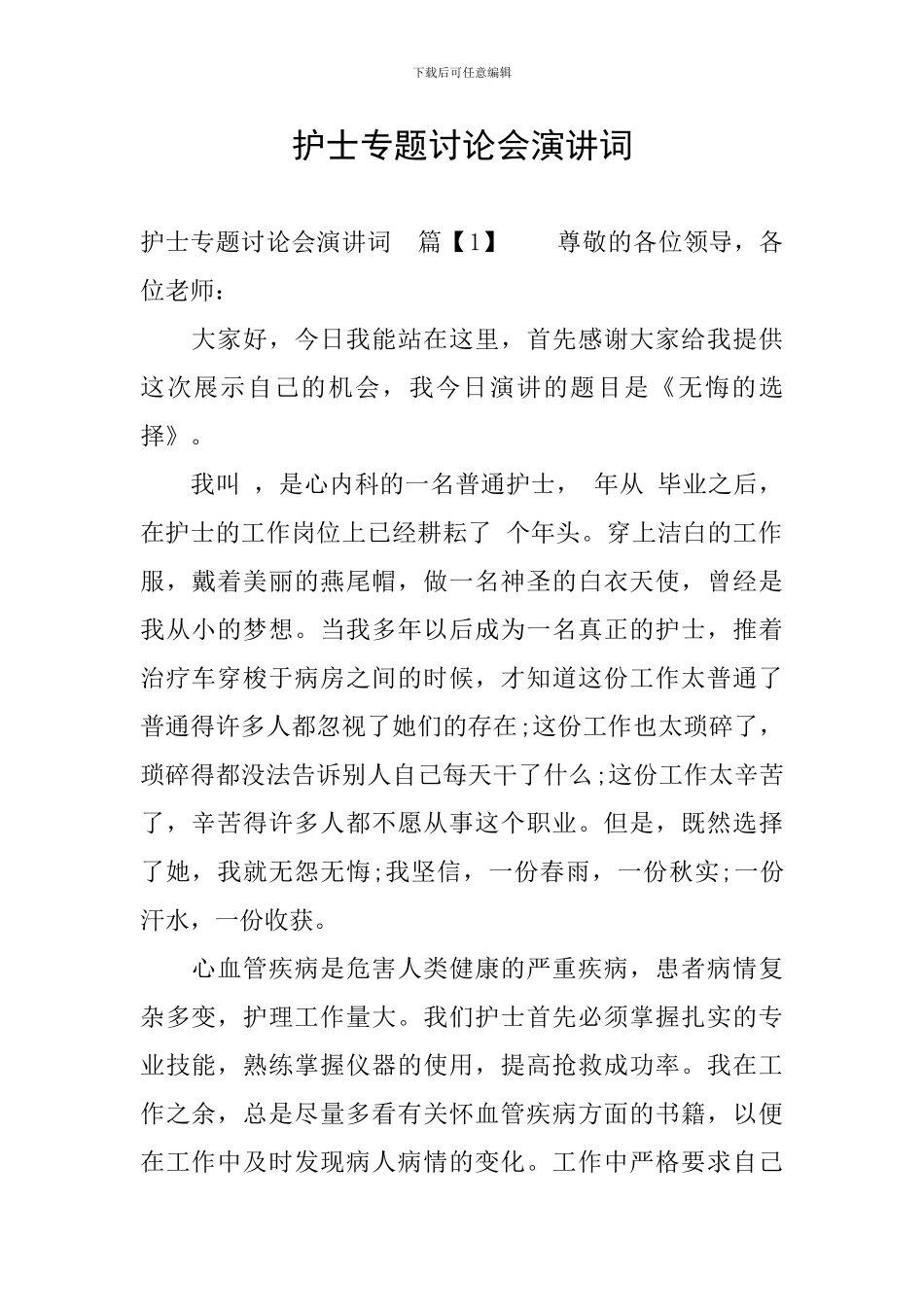 护士专题讨论会演讲词_第1页