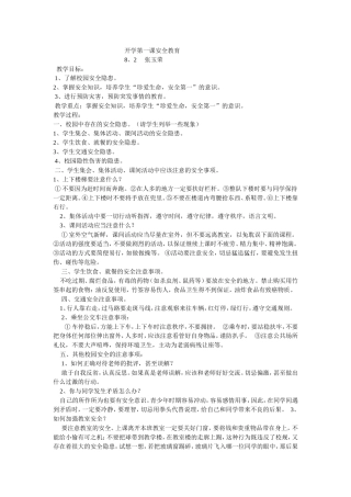 开学第一课安全教育