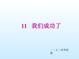 二年级语文我们成功了