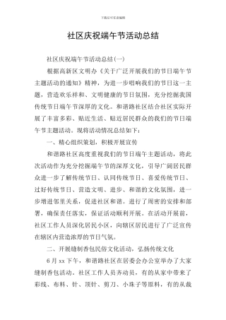 社区庆祝端午节活动总结