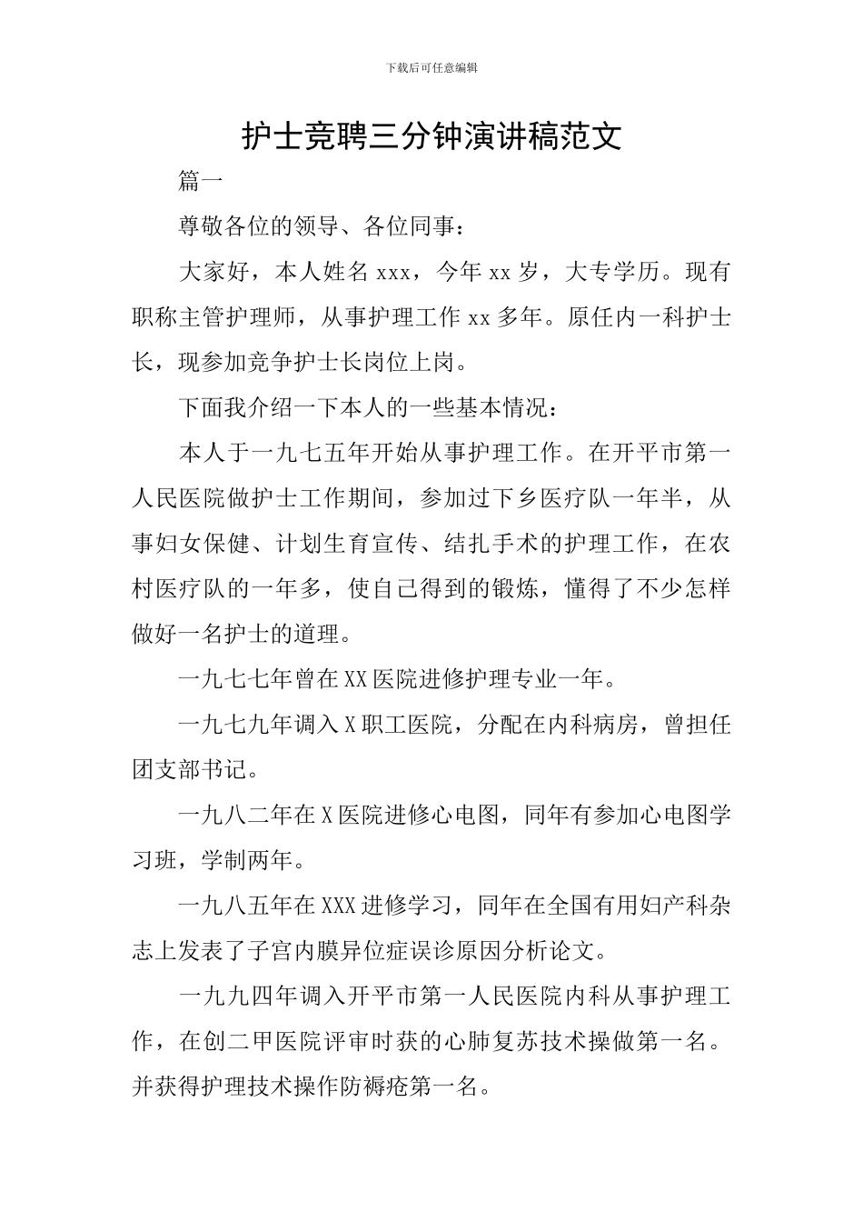 护士竞聘三分钟演讲稿范文_第1页