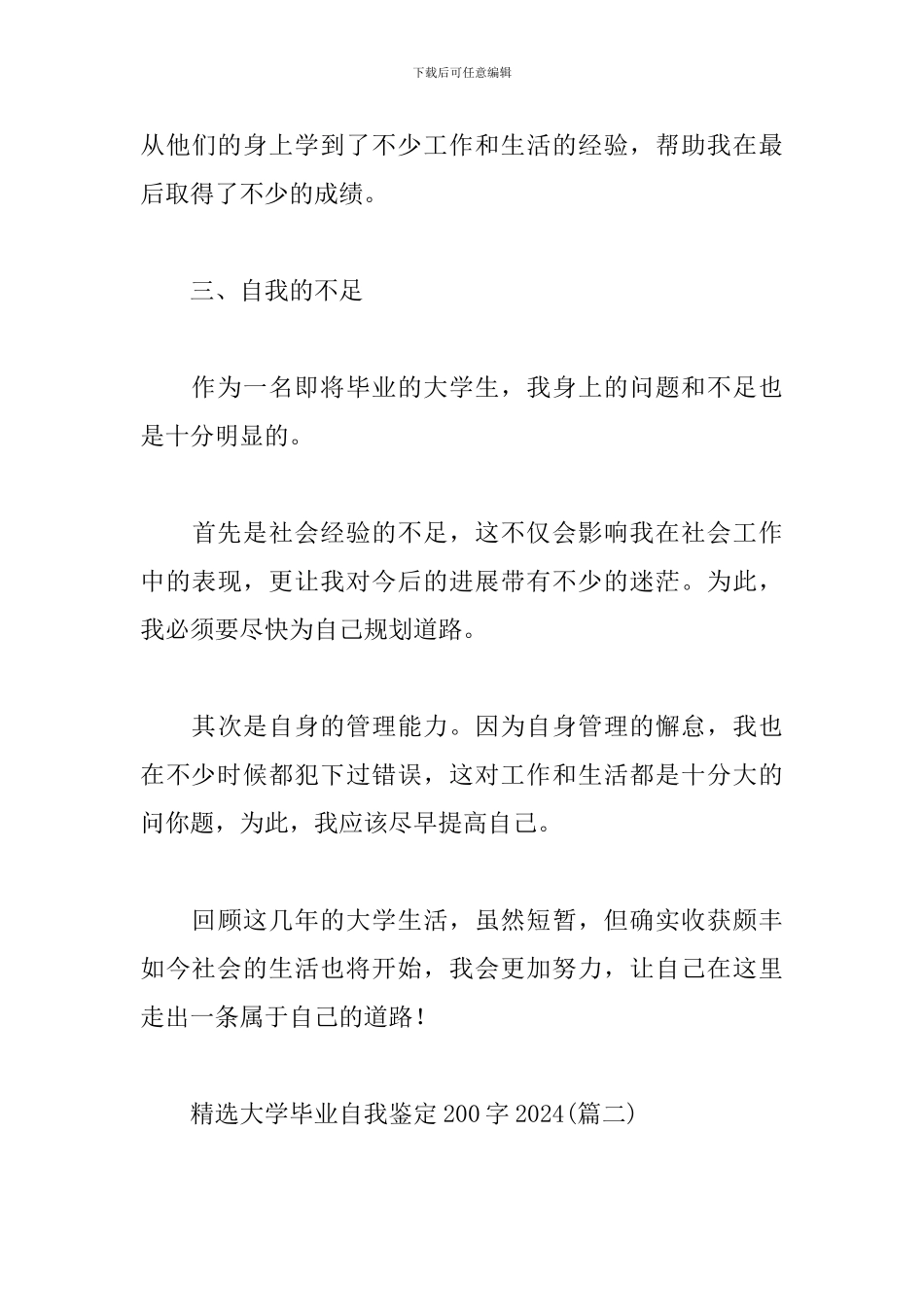 精选大学毕业自我鉴定200字2024_第3页