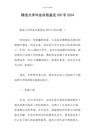 精选大学毕业自我鉴定200字2024