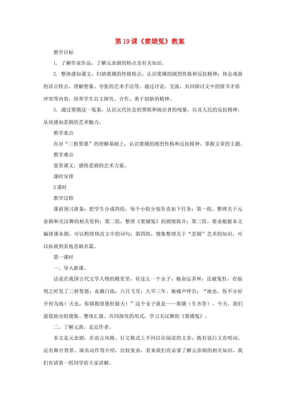 九年级语文上册 第19课《窦娥冤》教案 长春版_第1页