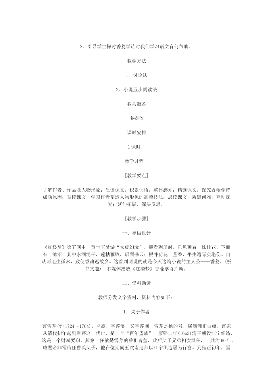 九年级语文下册 《香菱学诗》说课稿 鄂教版_第2页