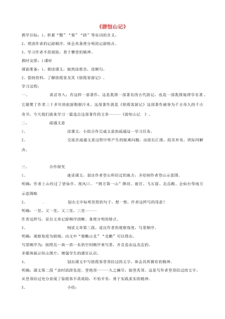广西桂林市宝贤中学八年级语文上册《游恒山记》教学设计 语文版