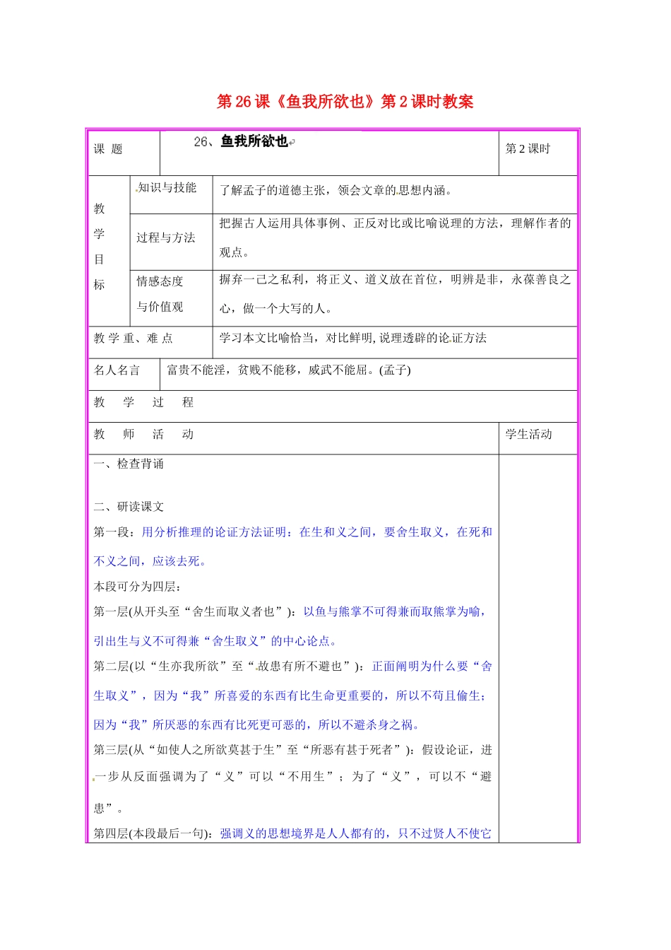 湖南省张家界市慈利县赵家岗土家族乡中学九年级语文上册 第26课《鱼我所欲也》第2课时教案 语文版_第1页