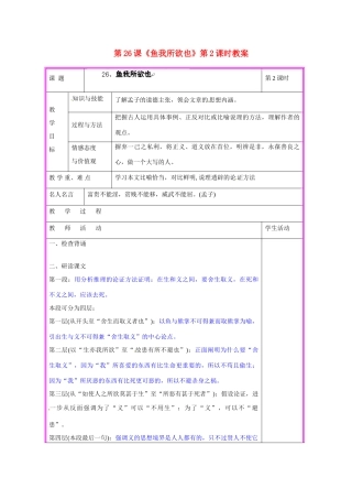 湖南省张家界市慈利县赵家岗土家族乡中学九年级语文上册 第26课《鱼我所欲也》第2课时教案 语文版