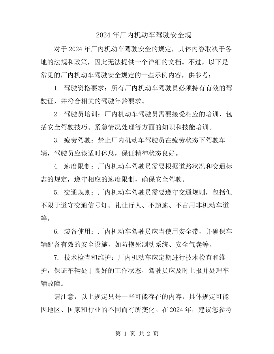 2024年厂内机动车驾驶安全规 _第1页