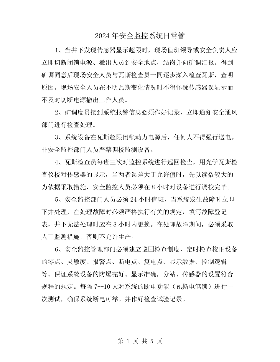 2024年安全监控系统日常管(2篇) _第1页