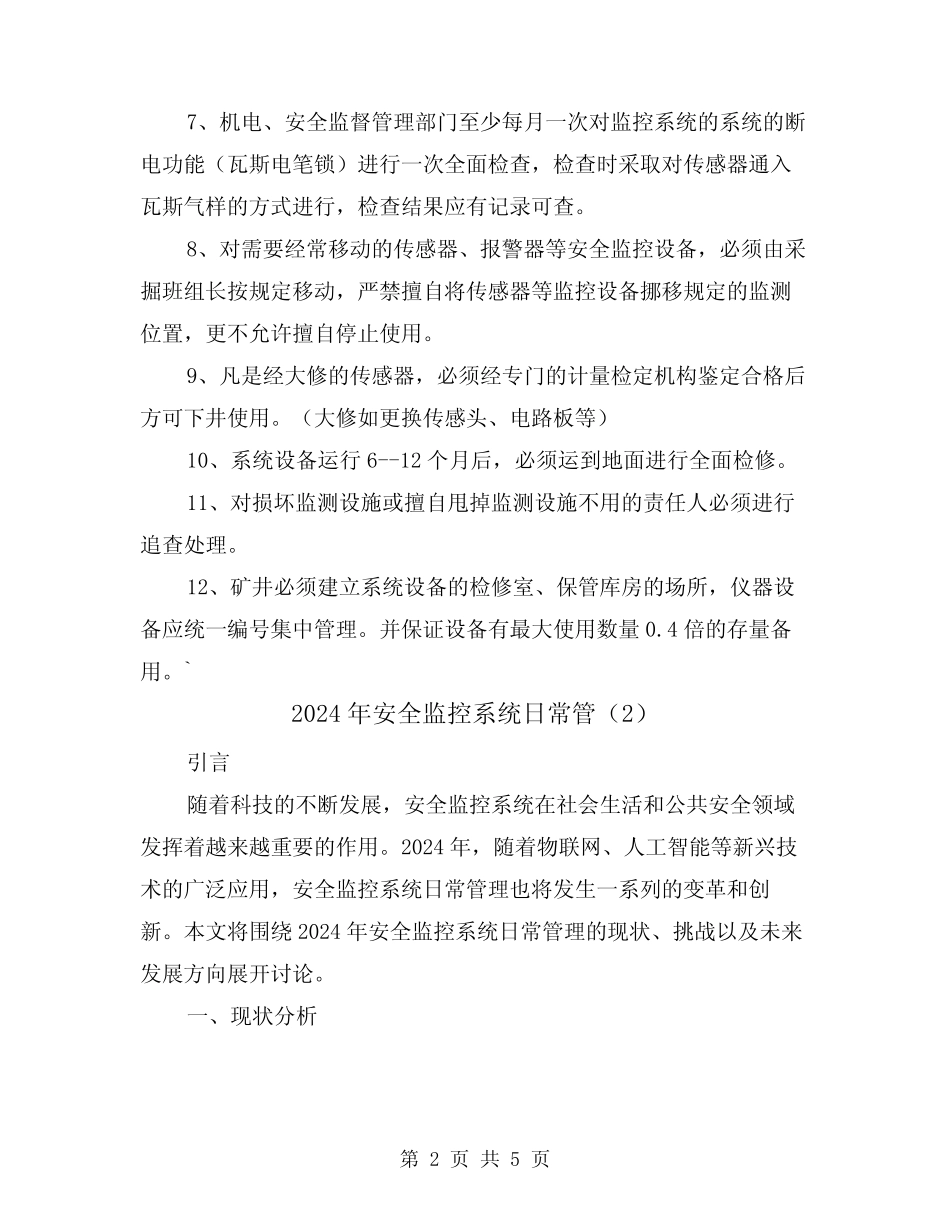 2024年安全监控系统日常管(2篇) _第2页